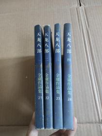 天龙八部（全五册 三联书店1995年印）