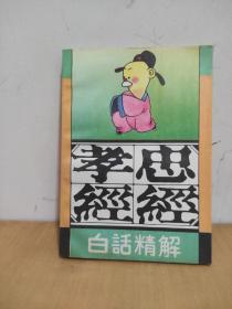 忠经.孝经  白话精解