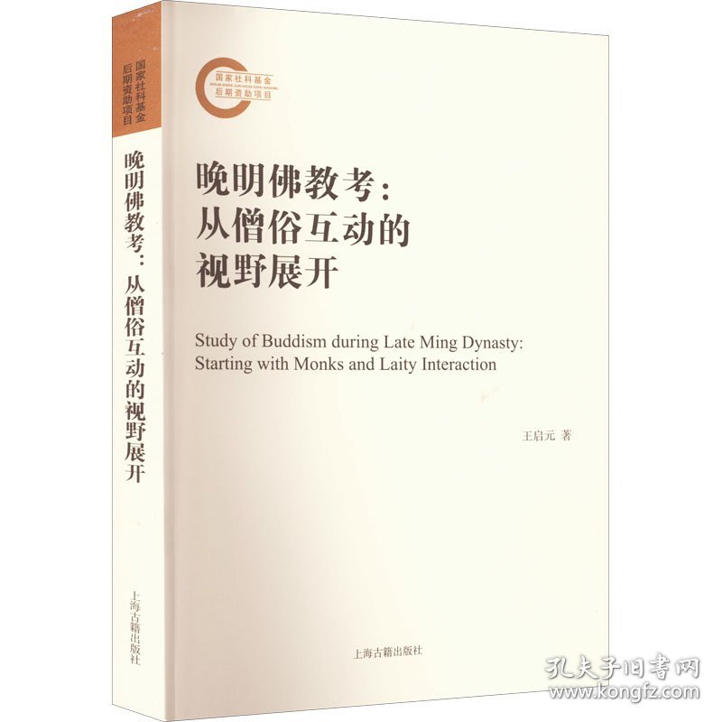 晚明佛教考:从僧俗互动的视野展开 9787573202567