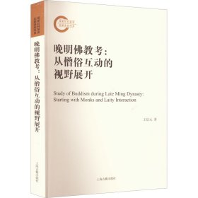 晚明佛教考:从僧俗互动的视野展开 9787573202567