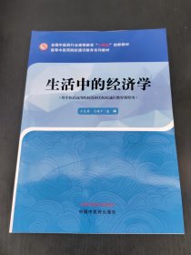 生活中的经济学 王先菊,司建平 编