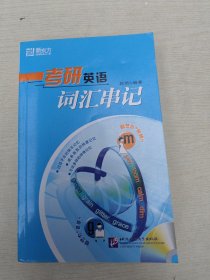 新东方：考研英语词汇串记