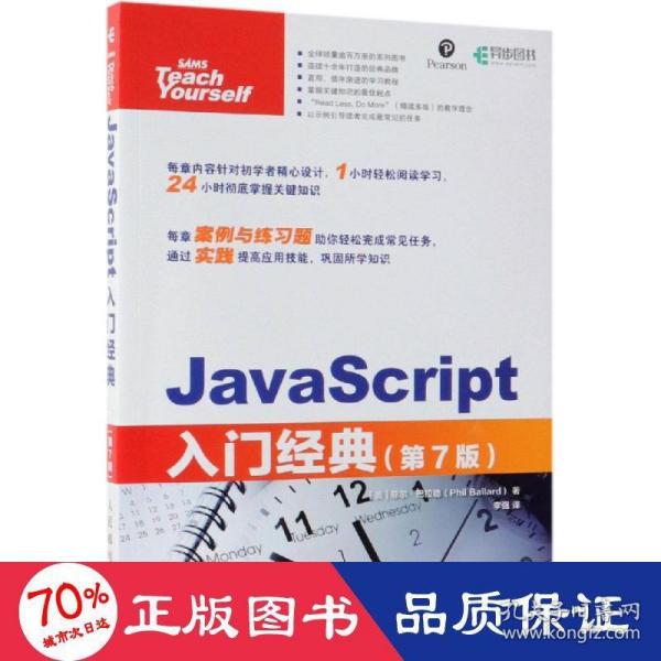 JavaScript入门经典第7版