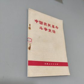 中国农民革命斗争史话