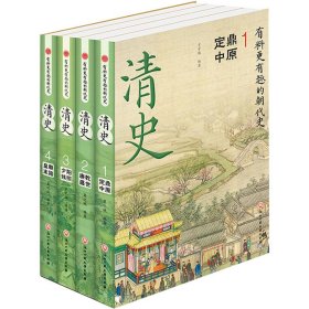 【正版书籍】清史全4册