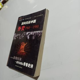 新闻简报中国外交1960-1980