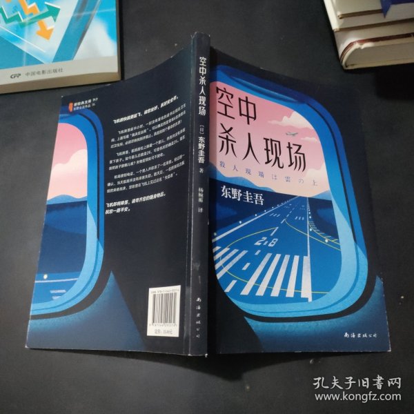 东野圭吾：空中杀人现场