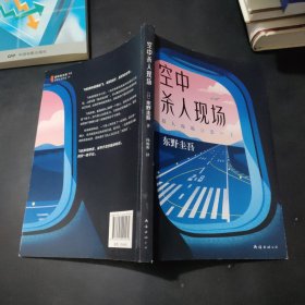 东野圭吾：空中杀人现场