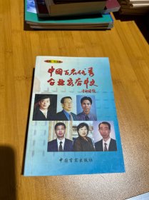 中国百名优秀企业家奋斗史.第六卷