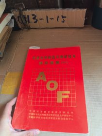 AOF,先进光学制造与测试技术译文选集一