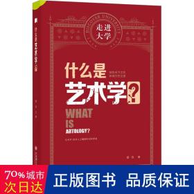 什么是艺术学? 美术理论 梁玖