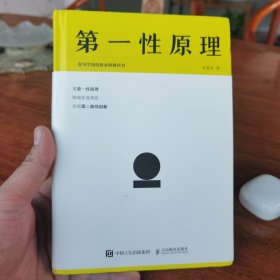 第一性原理：混沌大学创新必修教科书