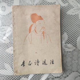 李白诗选注