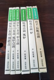 裏千家茶道教科 千 宗室著 淡交社七十年代发行 现有6册 初步の茶道：割稽古 风炉点前 炉点前 台子.长板点前 特殊点前：风炉 炉