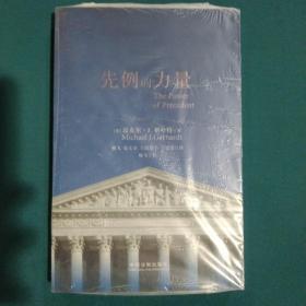 先例的力量