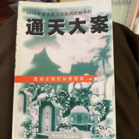 通天大案：1974年发生在西双版纳密林中的 轰动全国的知青奇案