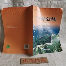 历史填充图册必修中外历史纲要（上）