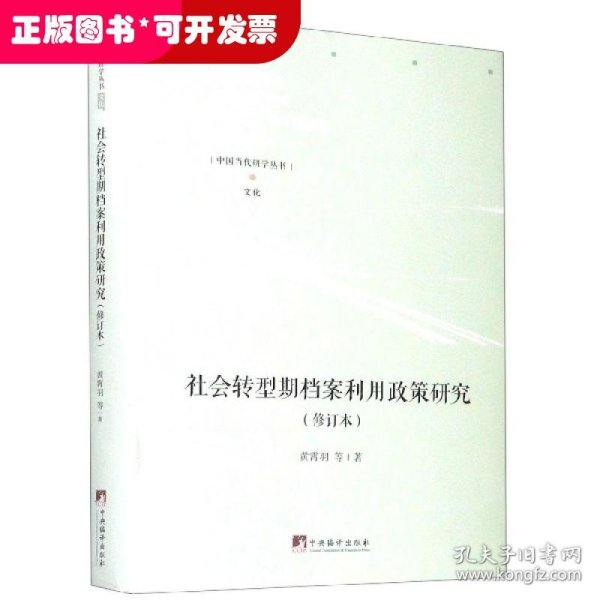 社会转型期档案利用政策研究（修订本）