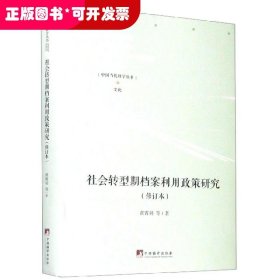 社会转型期档案利用政策研究（修订本）