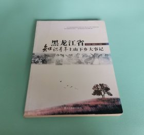 黑龙江省知识青年上山下乡大事记 一版一印
