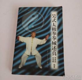 吴式太极拳拳械述真