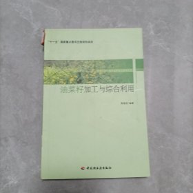 油菜籽加工与综合利用