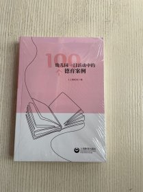 幼儿园一日活动中的德育案例（原塑封未拆）