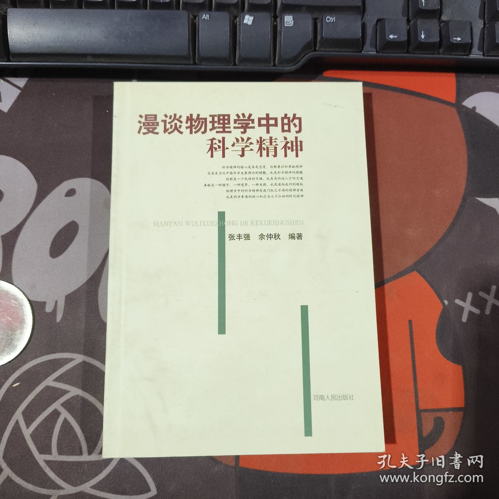 漫谈物理学中的科学精神