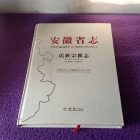 安徽省志(民族宗教志1986-2005)(精)