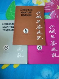 兴城年鉴通讯4、5、6