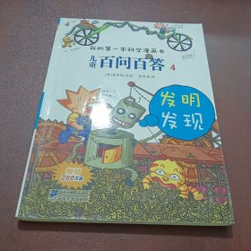 我的第一本科学漫画书·儿童百问百答4：发明发现