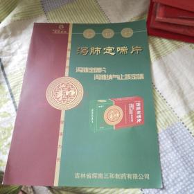 泻肺定喘片宣传页（内有中药成份、性状、功能主治、用法用量、方解、临床资料、治疗结婚、症状疗效等）