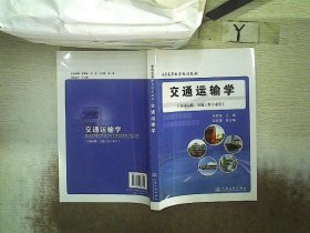 普通高等教育规划教材：交通运输学（交通运输、交通工程专业用）