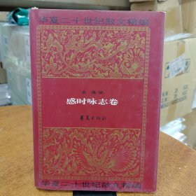 华夏二十世纪散文精编.1.感时咏志卷