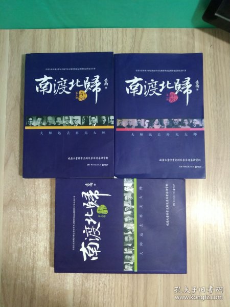 南渡北归·南渡