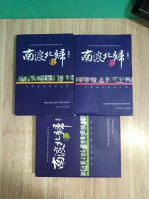 南渡北归·南渡
