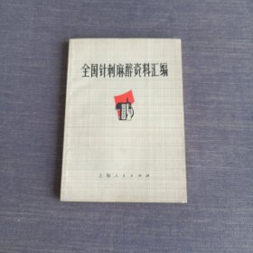 全国针刺麻醉资料汇编