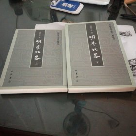 明季北略(全二册)