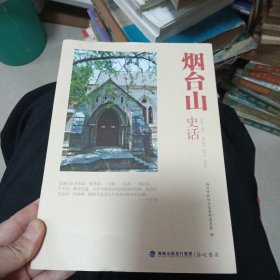 烟台山史话