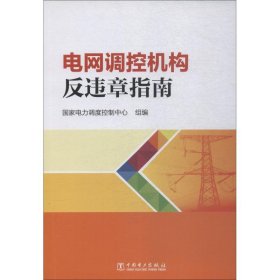 正版 电网调控机构反违章指南 国家电力调度控制中心 中国电力出版社