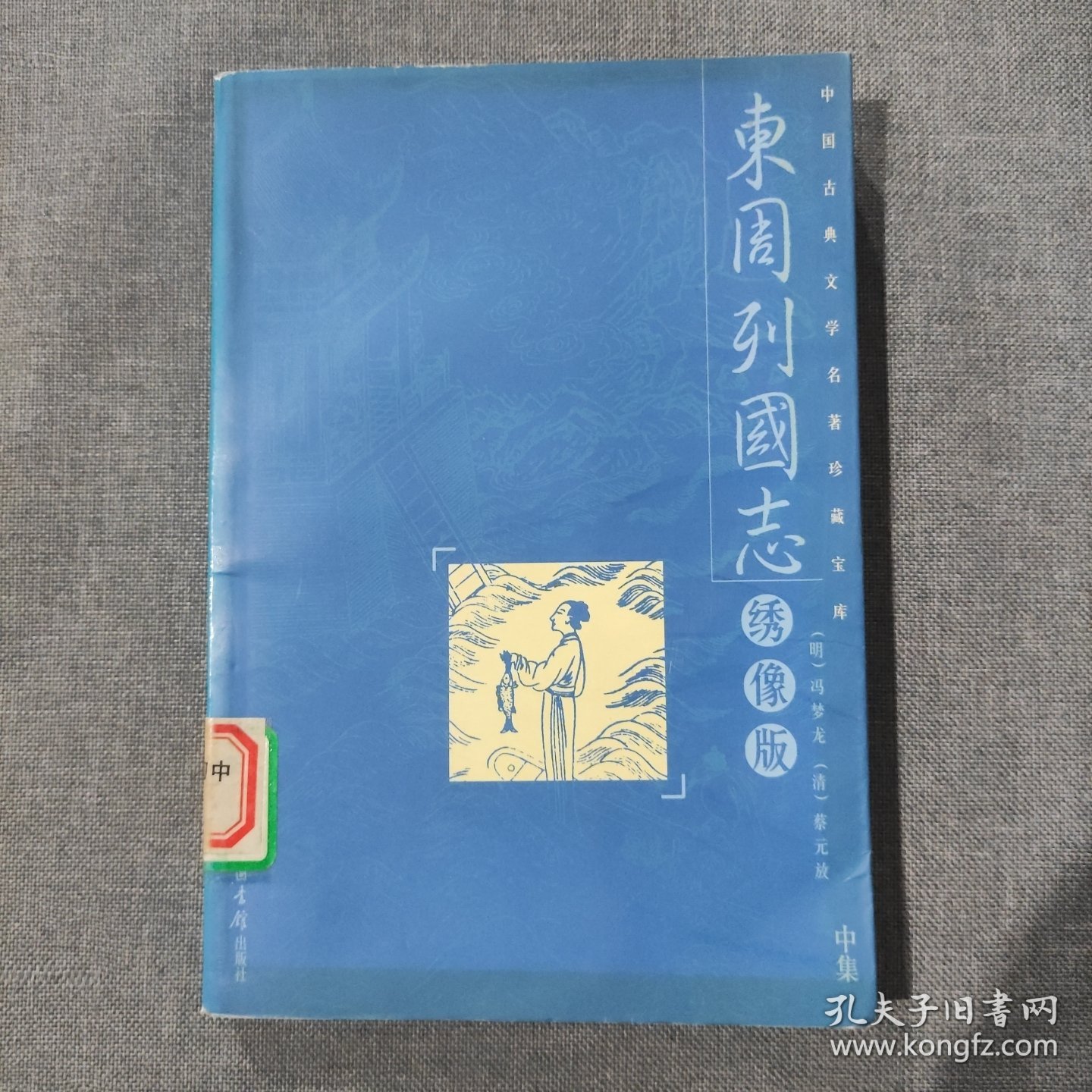 东周列国志 绣像版 中集