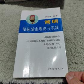 医师继续教育用书：简明临床输血理论与实践