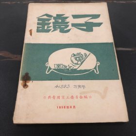 1958年《镜子》共青团京工委员会