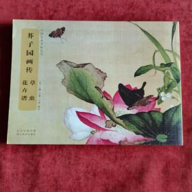 中国经典书画丛书 芥子园画传：草虫花卉谱