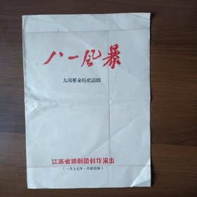1977年江西省话剧团创作演出《八一风暴》节目单