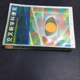 交叉新學(xué)科便覽（扉頁(yè)有印章）