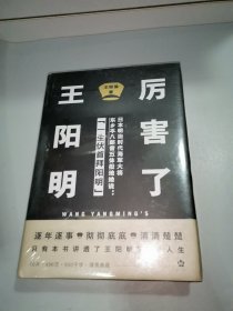 厉害了！王阳明 （ 精装典藏版未拆封）