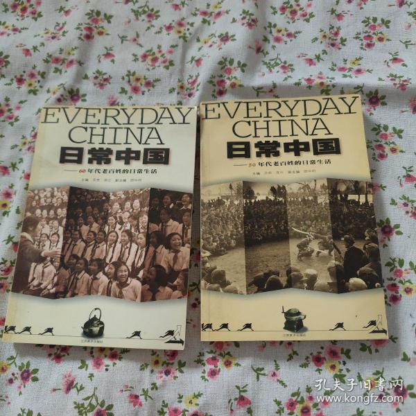 日常中国:50年代老百姓的日常生活+60年代老百姓的日常生活（2册）