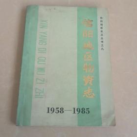 信阳地区物资志1958一1985