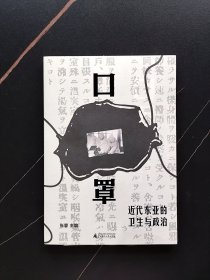 口罩：近代东亚的卫生与政治